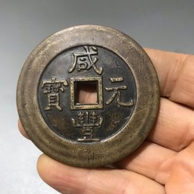旧藏：花钱古币 大清咸丰元宝当三百 自然包浆 纯铜精工制作 大号花钱 直径：5.5cm，厚0.3cm