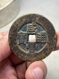 咸丰通宝天下太平Z
