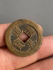 道光通宝