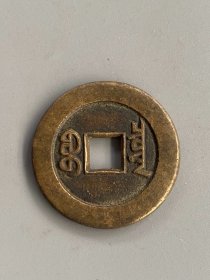 道光通宝