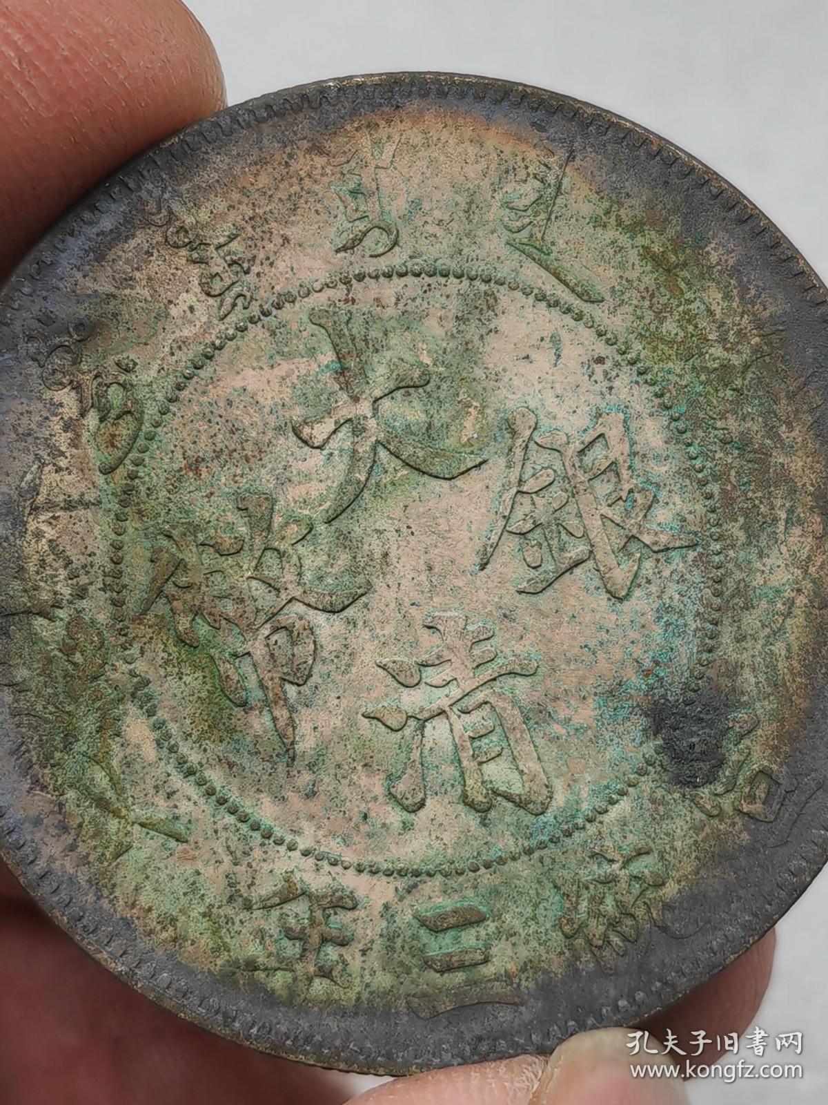 大清银币宣统三年1=