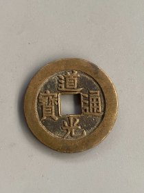 道光通宝
