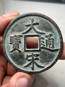 大宋通宝