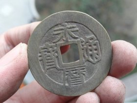 永历通宝