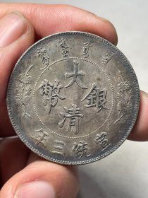大清银币宣统三年Z