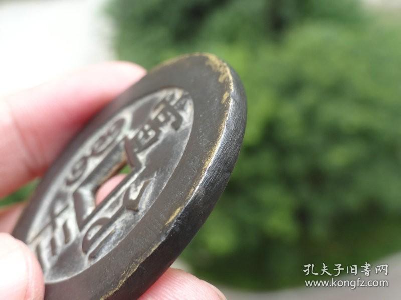 咸丰重宝当三十