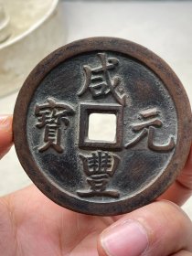 咸丰元宝当五百Z
