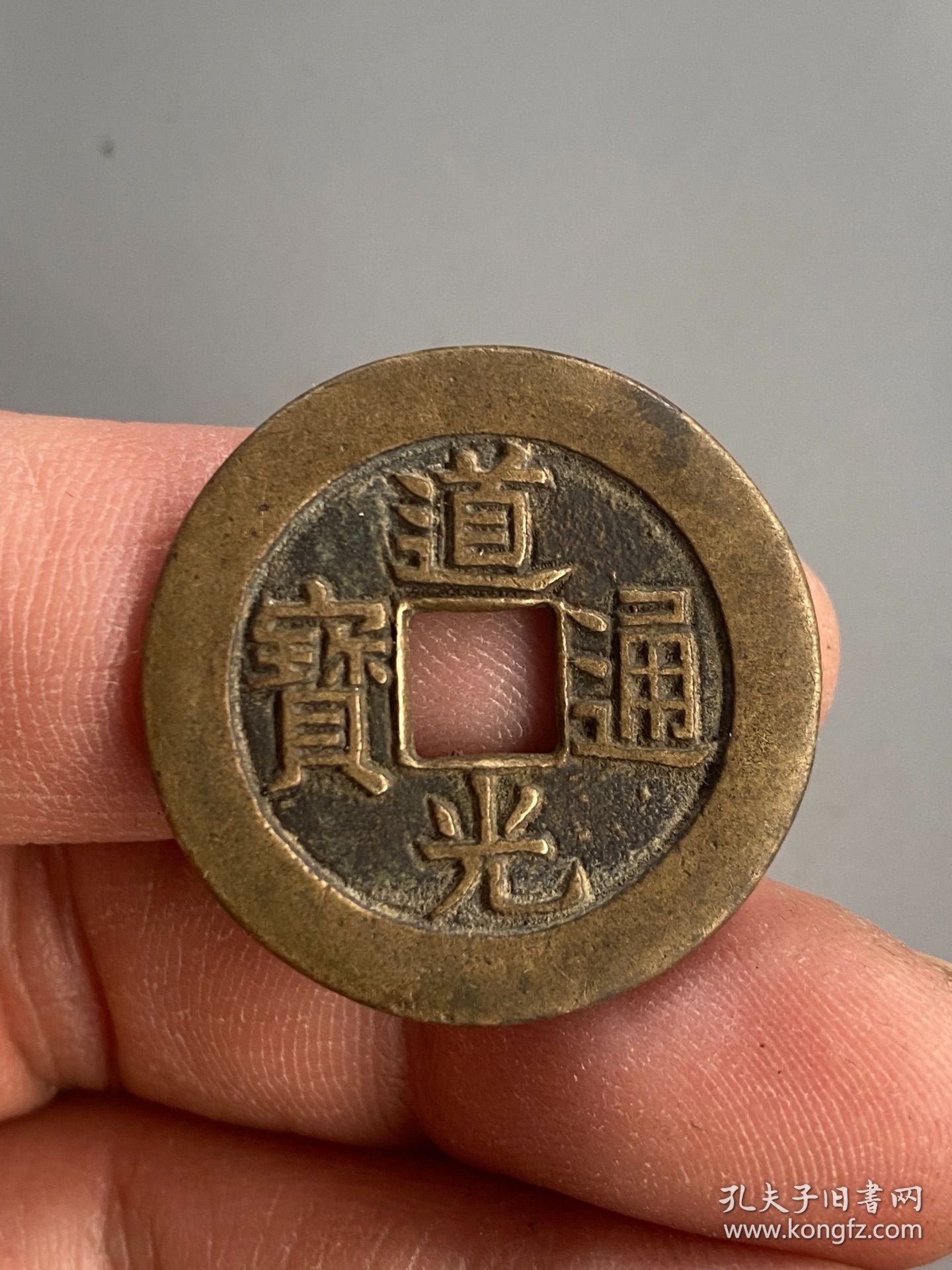 道光通宝