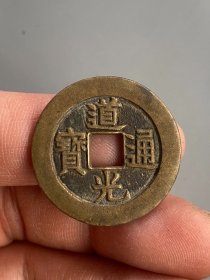 道光通宝