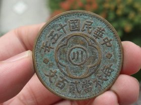 中华民国十五年