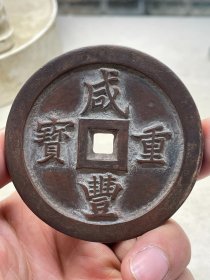 咸丰重宝一百C