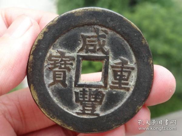咸丰重宝当三十