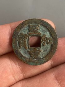致和重宝