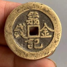 义记金钱