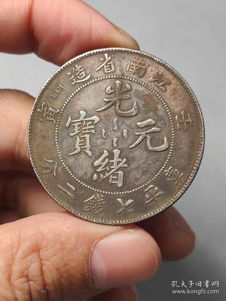 江南省造壬寅光绪元宝