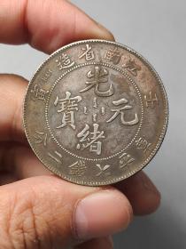 江南省造壬寅光绪元宝
