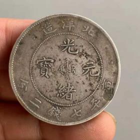 北洋造光绪元宝4