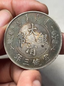 大清银币宣统三年X