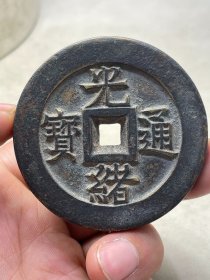光绪通宝Z