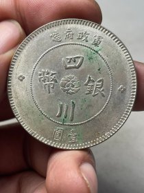 四川光绪元宝