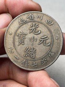 四川光绪元宝