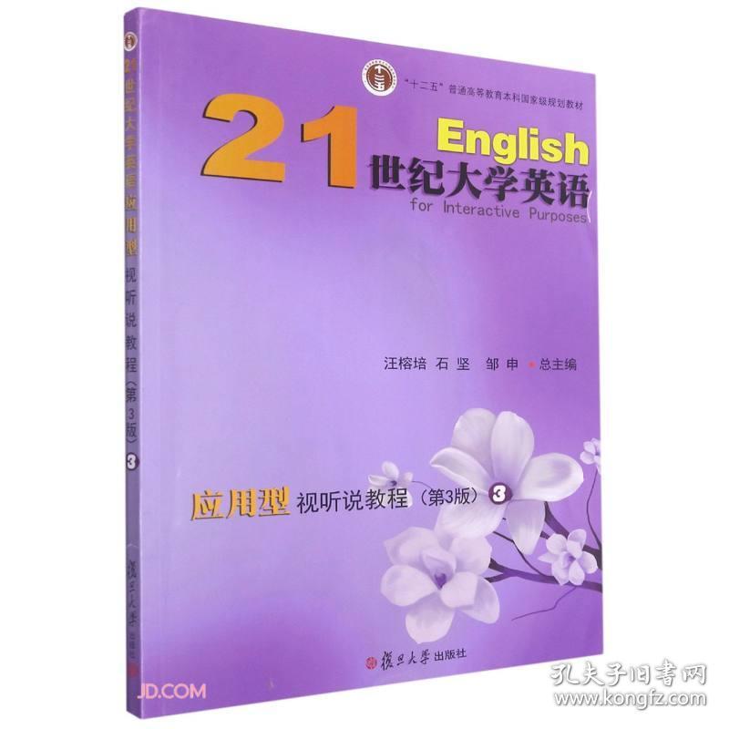 21世纪大学英语应用型视听说教程3（第三版）