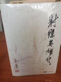 射雕英雄传