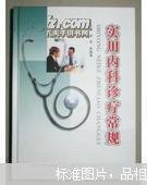 实用内科诊疗常规 罗杰 何国厚9787535237231湖北科学技术出版社