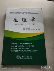生理学 孙秀玲 杨志宏9787313265357上海交通大学出版社
