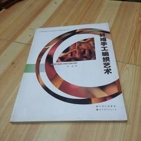 纤维手工编织艺术 徐晶9787510041747世界图书出版