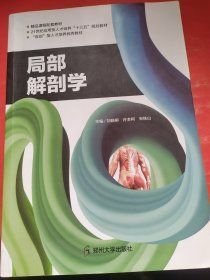 局部解剖学 刘晓柳9787564565213郑州大学出版社
