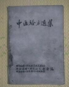 【提供资料信息服务】中医验方选集，邯郸市峰峰矿区，1961年