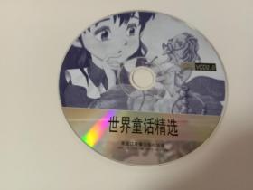 【VCD】世界童话精选。(货架:BG-4，本店音像制品满80元包邮快递)