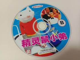 【VCD】精灵鼠小弟，DiscB。(货架:BG-4，本店音像制品满80元包邮快递)