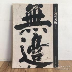 禅の美术/禅的美术 1981年京都国立博物馆特别展图录 收录宋元明禅宗画作数幅 16开一册全