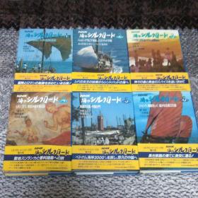 海上丝绸之路  全6巻　初版　NHK　日本放送出版