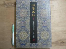 《游墨春秋》木鸡室金石碑帖拾遗 习字普及协会 2002年