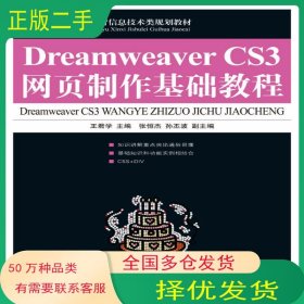 Dreamweaver CS3網(wǎng)頁(yè)制作基礎(chǔ)教程王君學(xué)人民郵電出版社9787115205766
