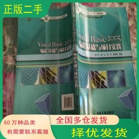 Visual Basic 2005編程基礎(chǔ)與項(xiàng)目實(shí)踐李志中 編著冶金工業(yè)出版社9787502443658