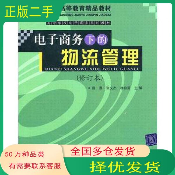 电子商务下的物流管理田原 张文杰 林自葵　主编北京交通大学出版社9787810821612