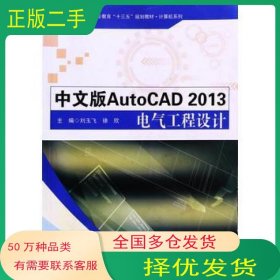 AutoCAD2013电气工程设计 中文版刘玉飞 徐欣文化发展出版社9787514219265