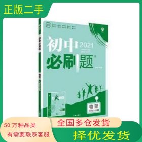 理想树 67初中 2018新版 初中必刷题 物理九年级上册RJ 人教版 配狂K重点杨文彬 编开明出版社9787513141444