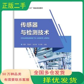 传感器与监测技术邓鹏电子科技大学出版社9787564775971