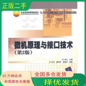 微机原理与接口技术 第2版 张凡 主编北京交通大学出版社9787512103313