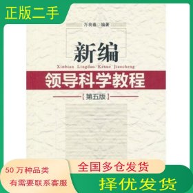 新編領(lǐng)導(dǎo)科學(xué)教程 第五5版萬良春中共中央黨校出版社9787503547256
