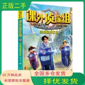课外侦探组 新版21:白顶屋的记忆谢鑫河北少年儿童出版社9787559530844