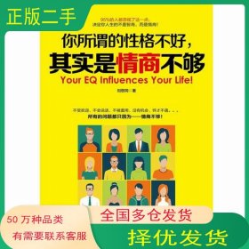 你所謂的性格不好 其實(shí)是情商不夠劉思同江蘇鳳凰科學(xué)技術(shù)出版社9787553735559