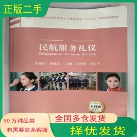 民航服务礼仪王艳霞中国民航出版社9787512805699