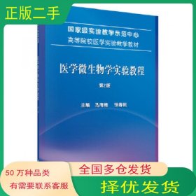 医学微生物学实验教程 第二版马海梅 张春桃科学出版社9787030643759