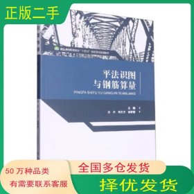平法识图与钢筋算量吕 丹 刘文方 杨智慧中国商业出版社9787520816878